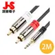 JS淇譽電子 高級立體音源傳輸線（3.5mm公對RCA公） PGA720BR