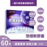 【10倍蝦幣】 婕凡希 悠穩軟膠囊 60粒 GABA 色胺酸 大豆卵磷脂 綠茶素 EGCG 胺基丁酸 麩胺酸 婕凡希