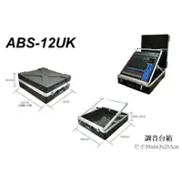 在飛比找蝦皮購物優惠-黑膠兔商行【Stander ABS-12UK 調音台箱 】混