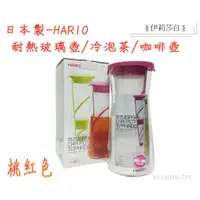 在飛比找蝦皮購物優惠-HARIO~桃紅色-700ml咖啡壺/冷泡茶/隨行杯/耐熱杯