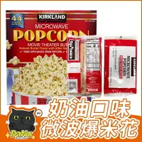 在飛比找樂天市場購物網優惠-[台灣現貨]爆米花 好市多分購 Costco Kirklan