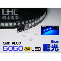 在飛比找蝦皮購物優惠-EHE】三晶SMD 5050 LED【藍光】每標5顆。可搭多