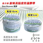 道具屋 / 燕子牌 DEN BRAVEN 耐候高黏度防漏膠帶 黑膠 鐵皮防漏 丁基膠帶 耐侯鋁箔防漏膠帶 荷蘭 附發票