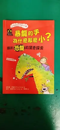 在飛比找露天拍賣優惠-童書繪本 暴龍的手為什麼那麼小？關於恐龍的驚奇探索(「亨利的