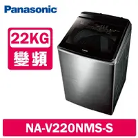 在飛比找鮮拾優惠-【Panasonic 國際牌】 22公斤變頻溫水洗脫直立式洗