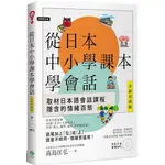 從日本中小學課本學會話(附東京音朗讀MP3)(高島匡弘) 墊腳石購物網