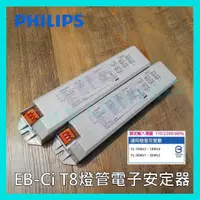 在飛比找蝦皮購物優惠-含稅 飛利浦 PHILIPS EB-Ci T8 電子式安定器