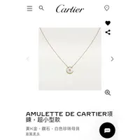 在飛比找蝦皮購物優惠-AMULETTE DE CARTIER項鍊，超小型款，卡地亞