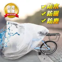 在飛比找松果購物優惠-台灣製造加厚自行車半透明防塵罩/雨衣 電動車/機車 皆適用 