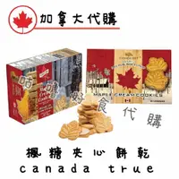 在飛比找蝦皮購物優惠-🍁加拿大代購🍁canada true 楓糖夾心餅乾 TURK