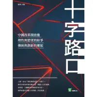 在飛比找momo購物網優惠-【MyBook】十字路口：中國改革開放後，理性與慾望的紛爭，
