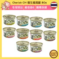 在飛比找蝦皮購物優惠-Cherish CH 養生貓湯罐 80g 高齡貓 干貝 吻仔