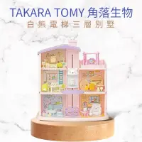 在飛比找蝦皮購物優惠-預購 日本 TAKARA TOMY 角落生物房屋 角落生物娃