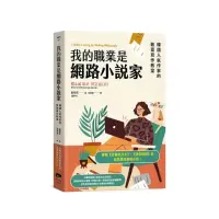 在飛比找momo購物網優惠-我的職業是網路小說家：韓國人氣作家的致富寫作教室