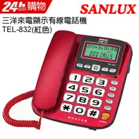 在飛比找PChome24h購物優惠-SANLUX 台灣三洋 來電顯示有線電話機 TEL-832(