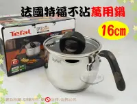 在飛比找Yahoo!奇摩拍賣優惠-『送專用菜瓜布』Tefal法國特褔不銹鋼複合不沾萬用鍋16c