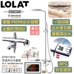 LOLAT-恆溫淋浴水龍頭 STN1761K 羅力 花灑 雨灑 恆溫 淋浴 溫控 LOLAT 1761