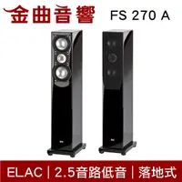 在飛比找有閑購物優惠-ELAC FS 207 A 落地型喇叭 2.5音路 低音反射