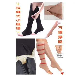 入門款180Den拉鍊小腿襪🚹🚺適用 ✅立體緊緻✅彈力編織✅優質拉鏈✅方便穿脫🌟顏色：黑色膚色 S/M L/XL