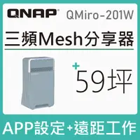 在飛比找PChome24h購物優惠-QNAP 威聯通 QMiro-201W 新世代三頻 Mesh