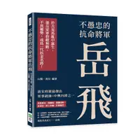 在飛比找誠品線上優惠-不愚忠的抗命將軍岳飛: 於兵荒馬亂中誕生, 領岳家軍殺敵無數