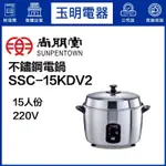 尚朋堂15人份電鍋、燉鍋 SSC-15KDV2(220V電壓)