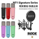 《快速出貨》《有保固》《實拍》RODE NT1 SIGNATURE SERIES 電容式麥克風