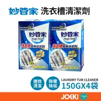 在飛比找蝦皮購物優惠-妙管家洗衣槽清潔劑 四袋一組 台灣品 妙管家 洗衣槽清潔劑 
