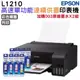 EPSON L1210 高速單功能連續供墨印表機+003原廠墨水4色2組 登錄保固3年