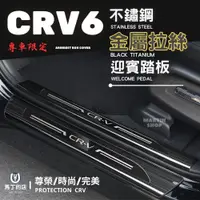 在飛比找PChome24h購物優惠-【馬丁】CRV6 CRV5 CRV 專用 不鏽鋼 迎賓踏板 