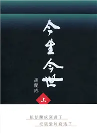 在飛比找TAAZE讀冊生活優惠-今生今世（二冊）