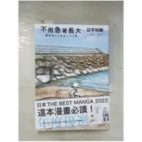 在飛比找蝦皮購物優惠-不用急著長大_日宇知棚【T1／漫畫書_BTG】書寶二手書