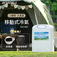 在飛比找momo購物網優惠-【SANSUI 山水】戶外露營移動式冷氣/露營冷氣/移動空調