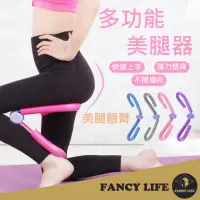 在飛比找momo購物網優惠-【FANCY LIFE】多功能美腿器(美腿器 夾腿器 瘦腿器