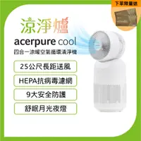在飛比找PChome24h購物優惠-【Acerpure】Acerpure Cool 四合一涼暖空