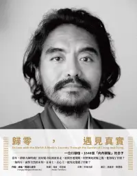 在飛比找博客來優惠-歸零，遇見真實：一位行腳僧，1648個「向內朝聖」的日子 (