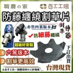 『百工工場』台灣製造 六葉割藤片 10CM 防纏繞 電動割草機 園藝 四葉 割草機刀片 除草機 割草 鋸片 割草機配件