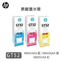 在飛比找蝦皮購物優惠-HP GT52 GT53XL 原廠黑色 彩色補充墨水 適用 