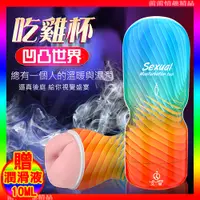 在飛比找蝦皮購物優惠-特價♛蕾蕾情趣♛ Sexual 凹凸世界 老二吃雞自慰杯 (