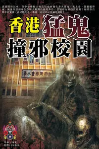 在飛比找樂天kobo電子書優惠-香港猛鬼撞邪校園 - Ebook