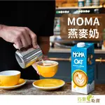 【限時優惠】英國 MOMA燕麥奶 原味ORIGINAL / 咖啡師BARISTA 純素燕麥奶 大燕麥片製成 無加糖燕麥奶