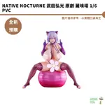 NATIVE NOCTURNE 武田弘光 原創 麗埃塔 1/6 PVC 預購12月【皮克星】7/5結單