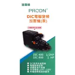 【優質五金】【DIC400 DIC800】電腦變頻加壓機 DC變頻 恆壓機 加壓馬達 PRODN 譜羅頓 TQIC400