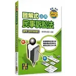 高點-建宏 2023 圖解式法典：民事訴訟法 陳明珠 9786263344105 <建宏書局>