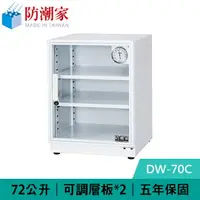 在飛比找樂天市場購物網優惠-防潮家 DW-70C 72公升 電子防潮箱 白