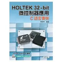 在飛比找金石堂優惠-HOLTEK 32：bit微控制器應用：C語言實例（附實驗動