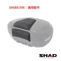 在飛比找蝦皮商城優惠-西班牙SHAD SH58X SH59X置物箱配件 後靠背 減