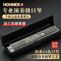 在飛比找蝦皮購物優惠-德國和來HOHNER和來24孔複音口琴男女初學者成人高級演奏