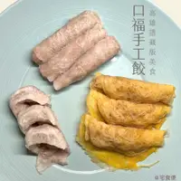 在飛比找蝦皮購物優惠-【北熊鮮生】高雄口福手工餃 魚餃/燕餃/蛋餃