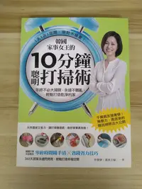 在飛比找Yahoo!奇摩拍賣優惠-【雷根6】9成新 韓國家事女王的10分鐘聰明打掃術 朴賢靜#